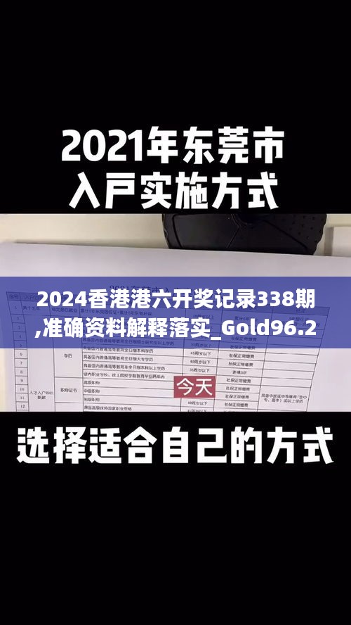 2024香港港六开奖记录338期,准确资料解释落实_Gold96.201-7