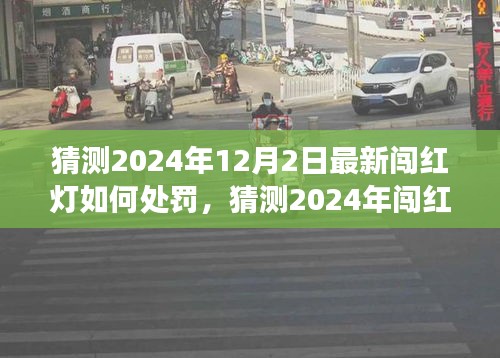 洞悉未来交通法规变化，2024年闯红灯处罚新规定及预测分析。