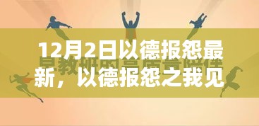 超越仇恨，拥抱和解，以德报怨的新视角与见解