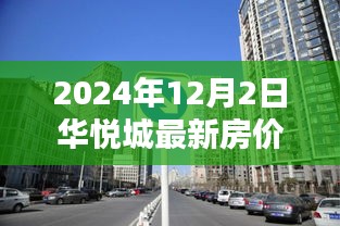 探秘华悦城，小巷特色小店与最新房价揭秘（2024年）