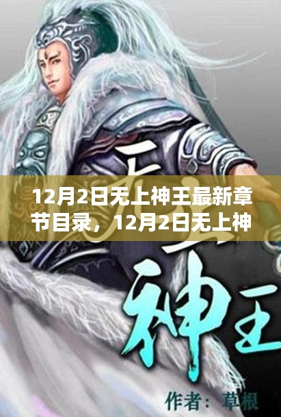 12月2日无上神王最新章节目录评测与详细介绍