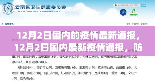 12月2日国内最新疫情通报，防控形势稳定，疫苗接种有序推进