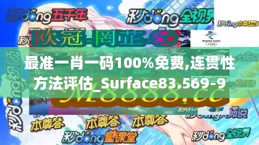 最准一肖一码100%免费,连贯性方法评估_Surface83.569-9