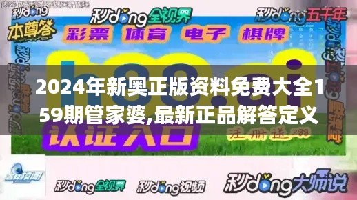 2024年新奥正版资料免费大全159期管家婆,最新正品解答定义_pack178.760-8