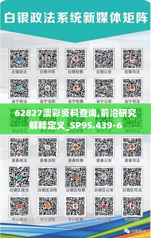 62827澳彩资料查询,前沿研究解释定义_SP95.439-6