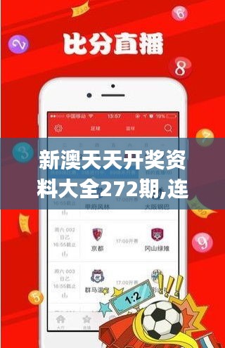 新澳天天开奖资料大全272期,连贯性方法评估_手游版144.669-7