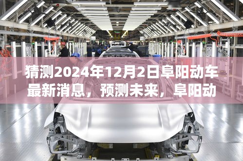 预测未来深度评测，阜阳动车最新消息及深度介绍（预计2024年）