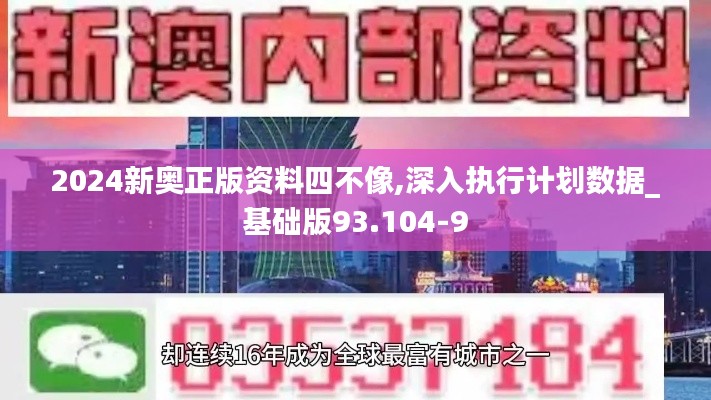 2024新奥正版资料四不像,深入执行计划数据_基础版93.104-9