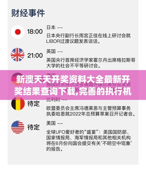 新澳天天开奖资料大全最新开奖结果查询下载,完善的执行机制分析_Advance121.309-7