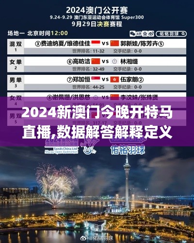 2024新澳门今晚开特马直播,数据解答解释定义_精装版97.252-7