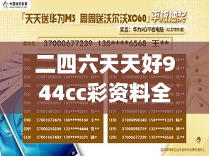 二四六天天好944cc彩资料全 免费一二四天彩,实地数据验证计划_进阶版122.884-5