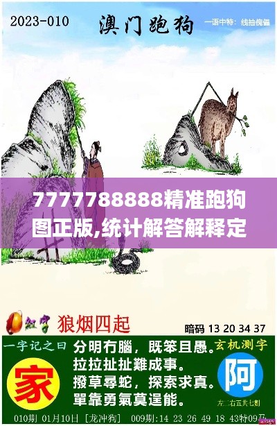 7777788888精准跑狗图正版,统计解答解释定义_tool6.137-9