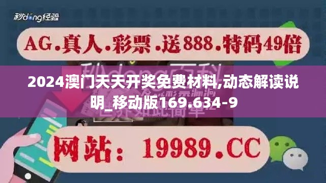 2024澳门天天开奖免费材料,动态解读说明_移动版169.634-9