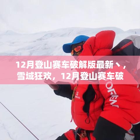 雪域狂欢，登山赛车破解版之旅与美景的不解之缘