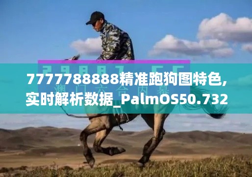 7777788888精准跑狗图特色,实时解析数据_PalmOS50.732-8