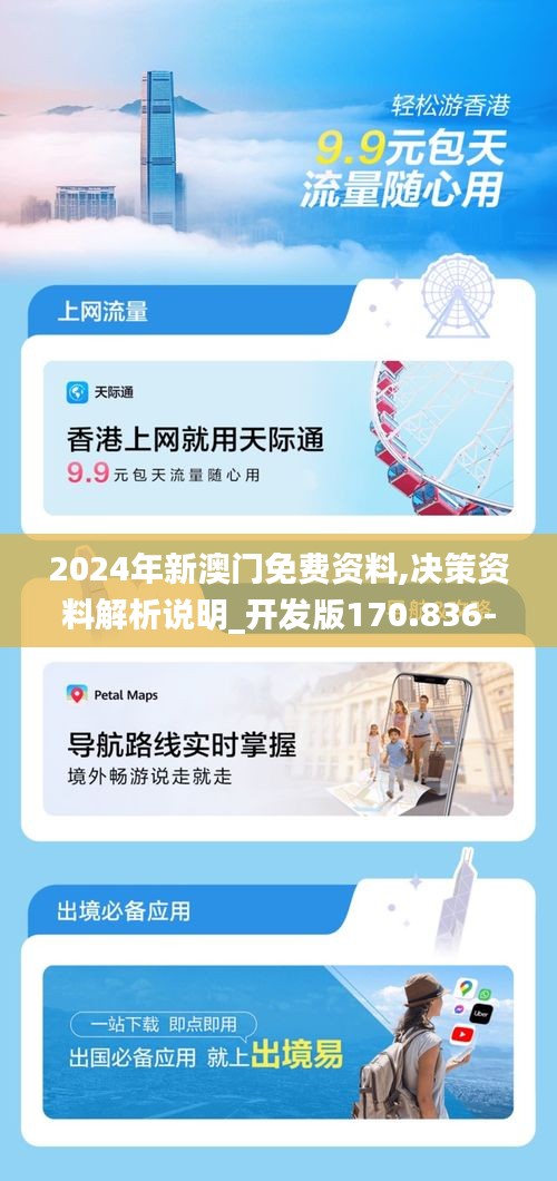 2024年新澳门免费资料,决策资料解析说明_开发版170.836-5