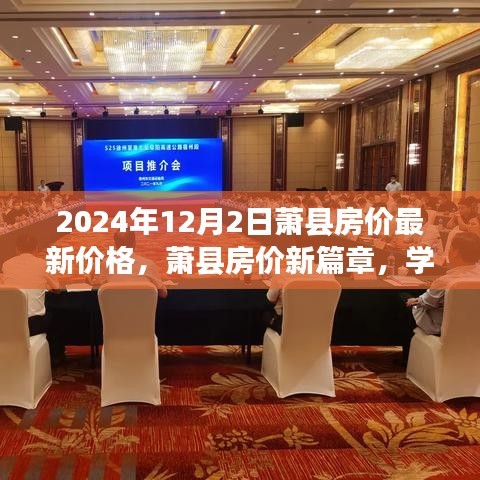 萧县房价最新动态，学习变化的力量，成就梦想舞台（2024年12月）