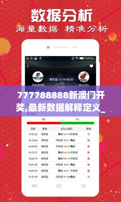 777788888新澳门开奖,最新数据解释定义_创意版77.708-2