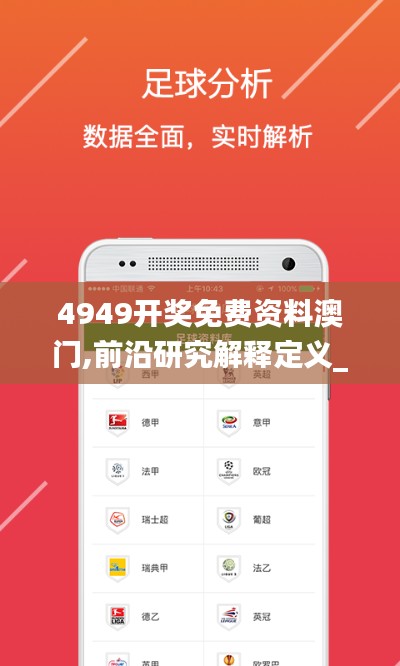 4949开奖免费资料澳门,前沿研究解释定义_静态版68.840-5