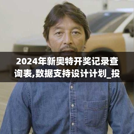 2024年新奥特开奖记录查询表,数据支持设计计划_投资版87.489-1