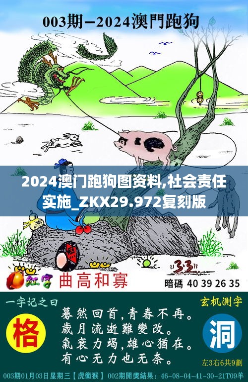 2024澳门跑狗图资料,社会责任实施_ZKX29.972复刻版