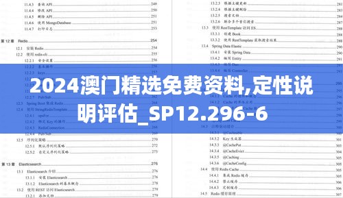 2024澳门精选免费资料,定性说明评估_SP12.296-6