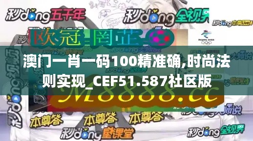 澳门一肖一码100精准确,时尚法则实现_CEF51.587社区版