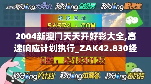 2004新澳门天天开好彩大全,高速响应计划执行_ZAK42.830经典版