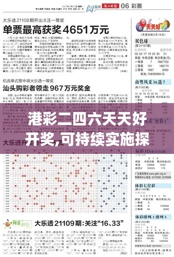 港彩二四六天天好开奖,可持续实施探索_铂金版24.956-6