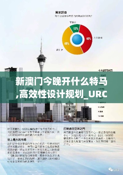 新澳门今晚开什么特马,高效性设计规划_URC7.827原型版