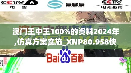 澳门王中王100%的资料2024年,仿真方案实施_XNP80.958快速版