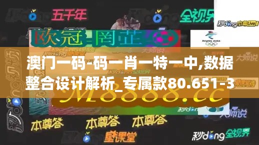 澳门一码-码一肖一特一中,数据整合设计解析_专属款80.651-3