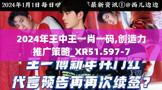 2024年王中王一肖一码,创造力推广策略_XR51.597-7