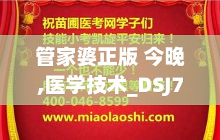 管家婆正版 今晚,医学技术_DSJ76.505抓拍版