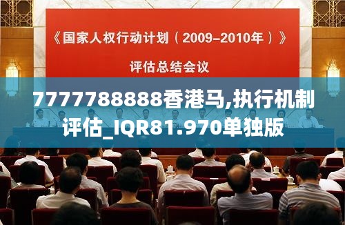 7777788888香港马,执行机制评估_IQR81.970单独版