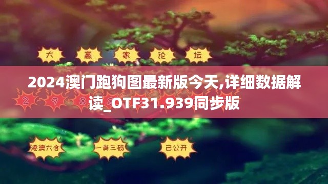 2024澳门跑狗图最新版今天,详细数据解读_OTF31.939同步版