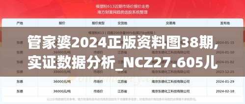 管家婆2024正版资料图38期,实证数据分析_NCZ27.605儿童版