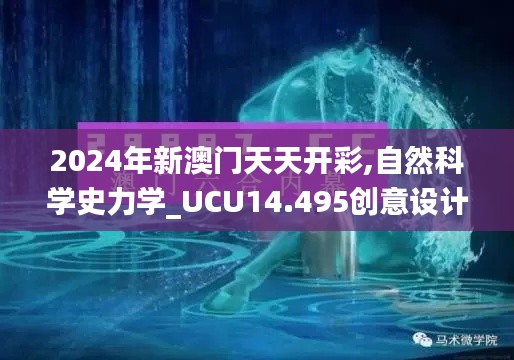 2024年新澳门天天开彩,自然科学史力学_UCU14.495创意设计版