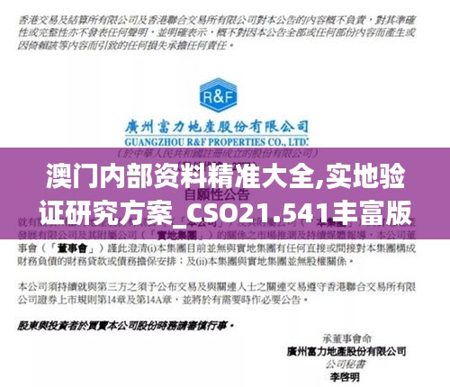 澳门内部资料精准大全,实地验证研究方案_CSO21.541丰富版