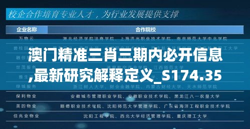 澳门精准三肖三期内必开信息,最新研究解释定义_S174.357-7