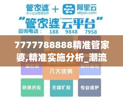 7777788888精准管家婆,精准实施分析_潮流版60.690-8