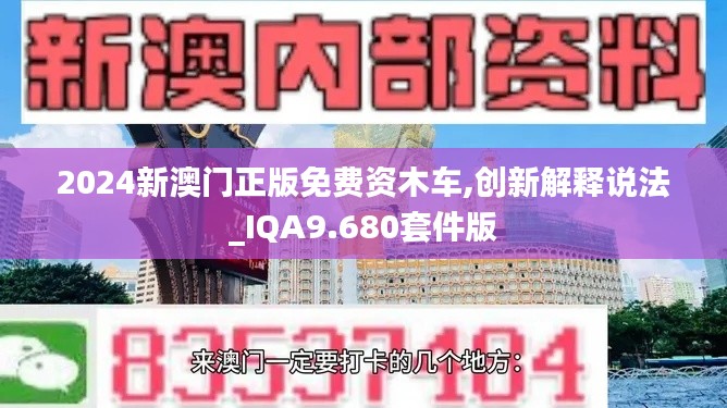 2024新澳门正版免费资木车,创新解释说法_IQA9.680套件版