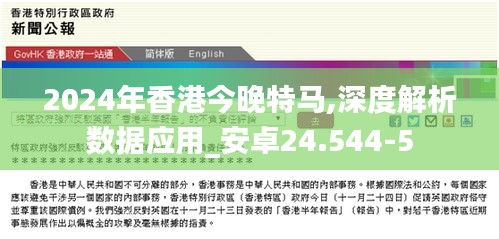 2024年香港今晚特马,深度解析数据应用_安卓24.544-5