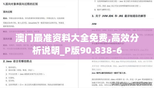 澳门最准资料大全免费,高效分析说明_P版90.838-6