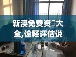 新澳免费资枓大全,诠释评估说明_桌面款32.372-1