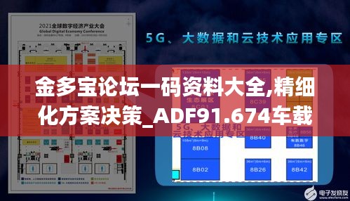 金多宝论坛一码资料大全,精细化方案决策_ADF91.674车载版