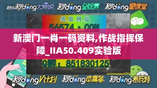 新澳门一肖一码资料,作战指挥保障_IIA50.409实验版