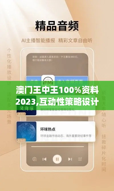 澳门王中王100%资料2023,互动性策略设计_BAI38.428薄荷版