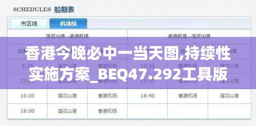 香港今晚必中一当天图,持续性实施方案_BEQ47.292工具版