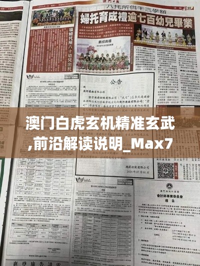 澳门白虎玄机精准玄武,前沿解读说明_Max79.397-1